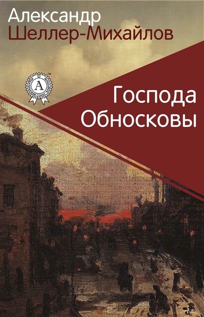 Господа Обносковы, Александр Шеллер-Михайлов