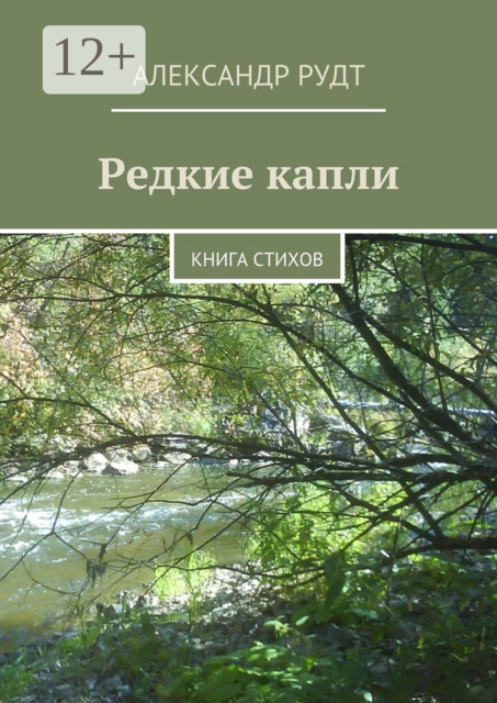 Редкие капли. Книга стихов