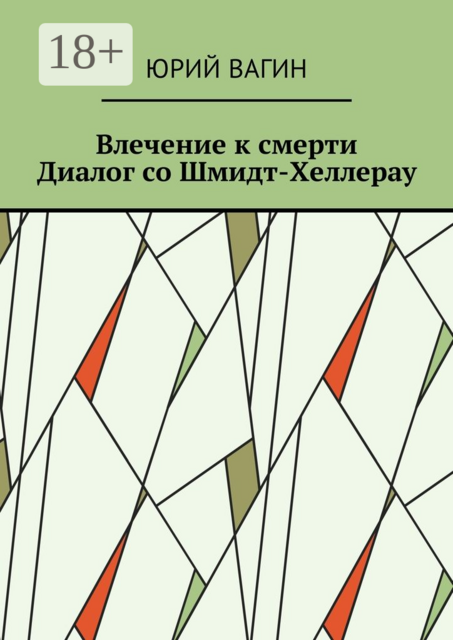 Влечение к смерти. Диалог со Шмидт-Хеллерау, Юрий Вагин