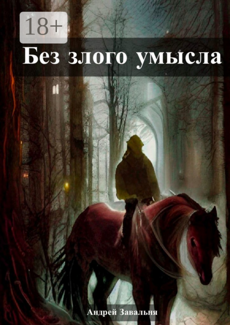 Без злого умысла