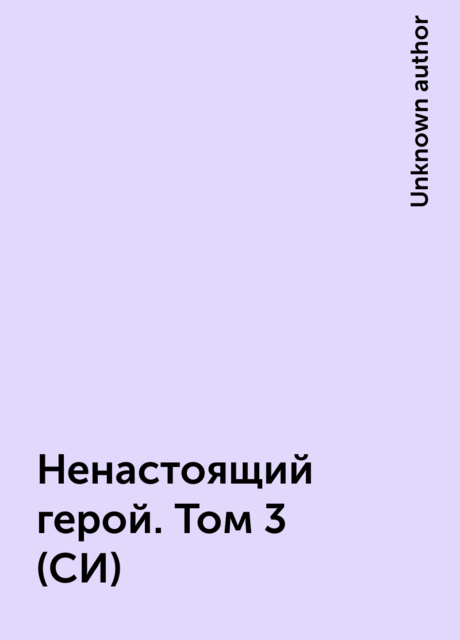 Ненастоящий герой. Том 3 (СИ)