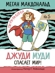 Джуди Муди