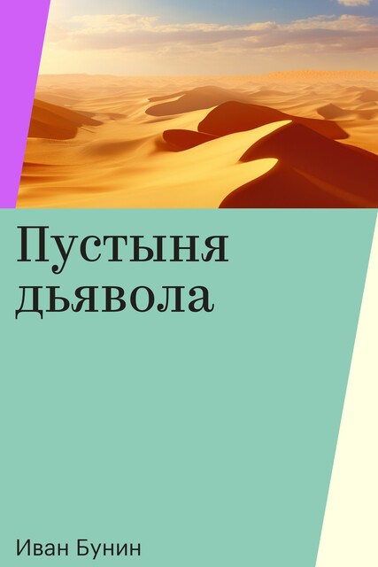 Пустыня дьявола