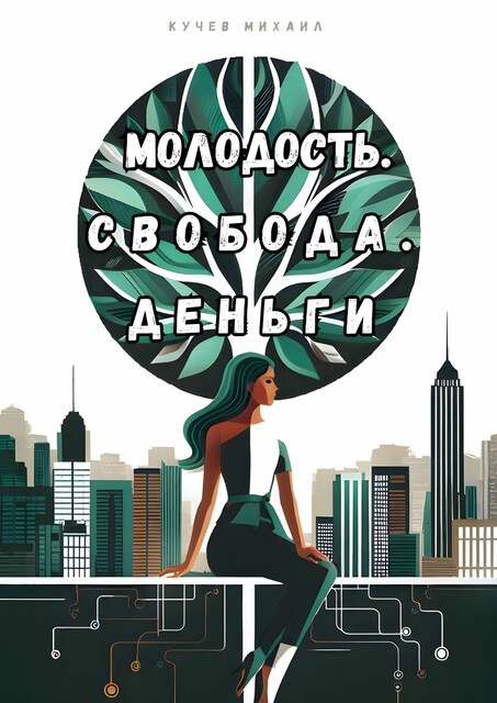 Молодость. Свобода. Деньги, Михаил Кучев