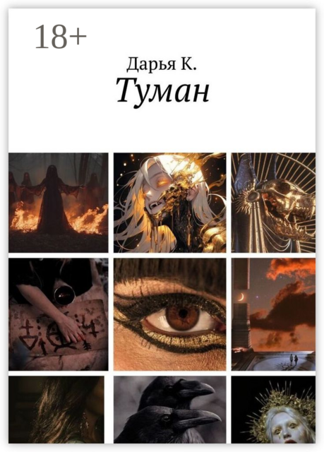 Туман, Дарья