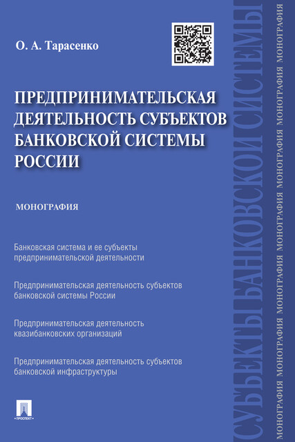 Предпринимательская деятельность субъектов банковской системы России. Монография