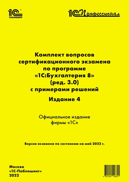 Комплект вопросов сертификационного экзамена «1С:Профессионал» по программе «1С:Бухгалтерия 8» (ред. 3.0) с примерами решений, Фирма «1С»