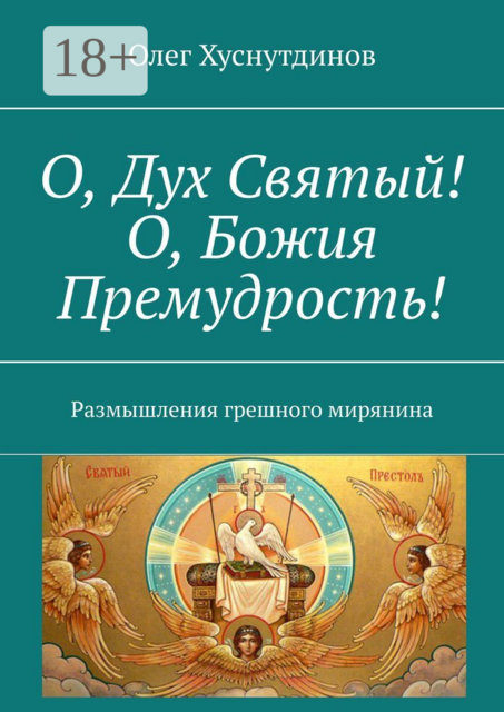 О, Дух Святый! О, Божия Премудрость!. Размышления грешного мирянина