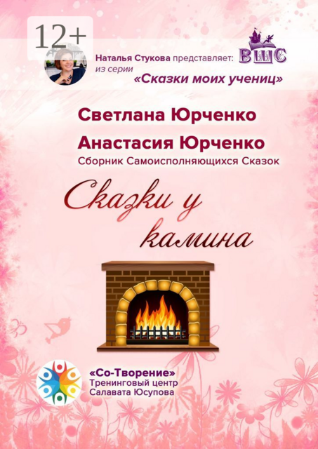Сказки у камина, Анастасия Юрченко, Светлана Юрченко