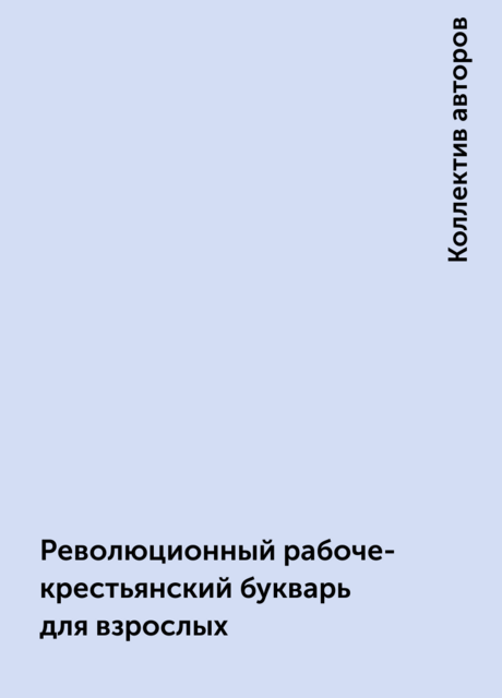 Революционный рабоче-крестьянский букварь для взрослых