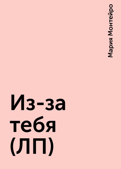 Из-за тебя (ЛП)