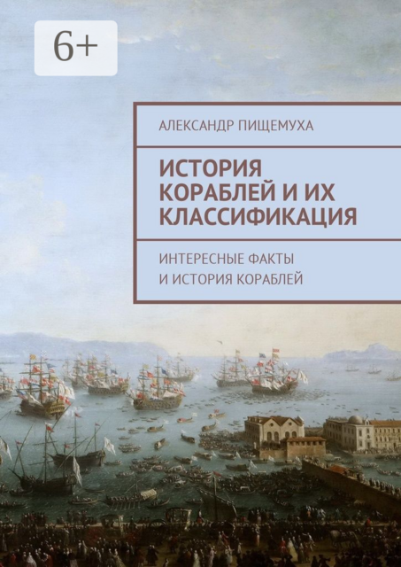 История кораблей и их классификация, Александр Пищемуха
