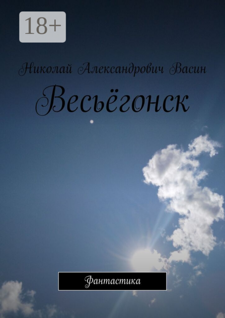 Весьёгонск. Фантастика