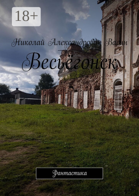 Весьёгонск. Фантастика