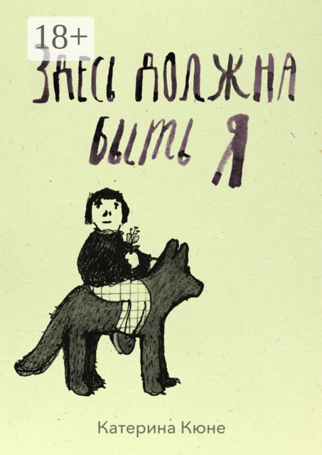 Здесь должна быть я, Катерина Кюне