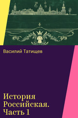 История Российская