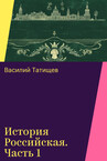 История Российская