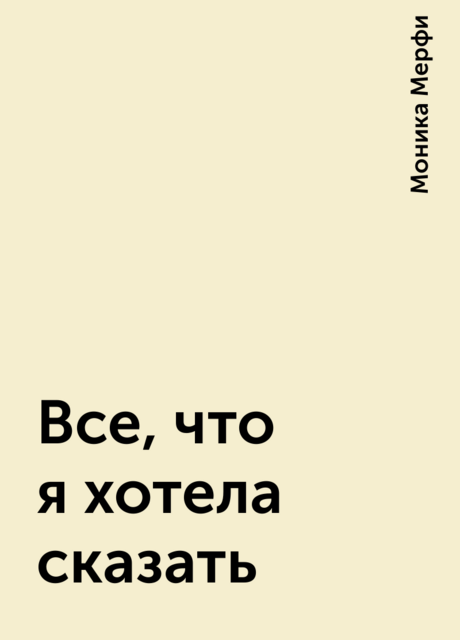 Все, что я хотела сказать, Моника Мерфи
