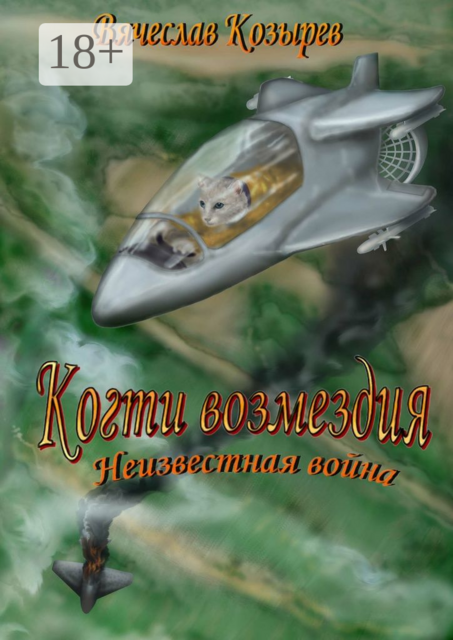 Когти возмездия. Неизвестная война