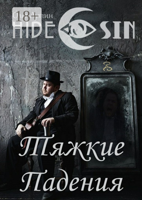 Тяжкие Падения. Серия «Hide & Sin»