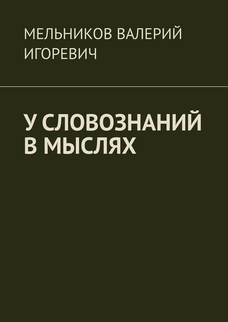 У СЛОВОЗНАНИЙ В МЫСЛЯХ
