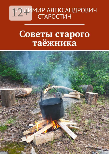 Советы старого таежника