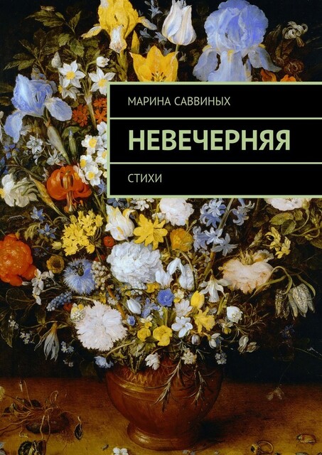 Невечерняя