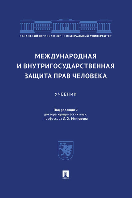 Международная и внутригосударственная защита прав человека