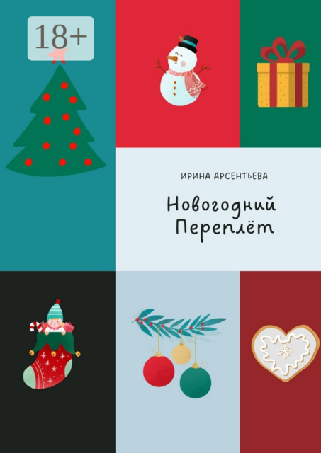 Новогодний переплет. Творческий адвент-календарь, Ирина Арсентьева