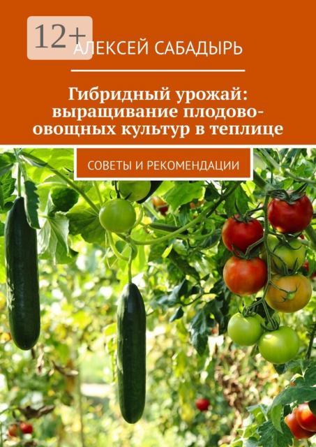 Гибридный урожай: выращивание плодово-овощных культур в теплице. Советы и рекомендации