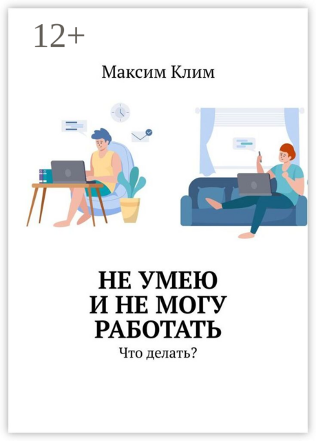 Не умею и не могу работать. Что делать?
