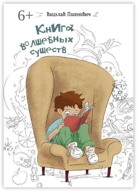 Книга волшебных существ