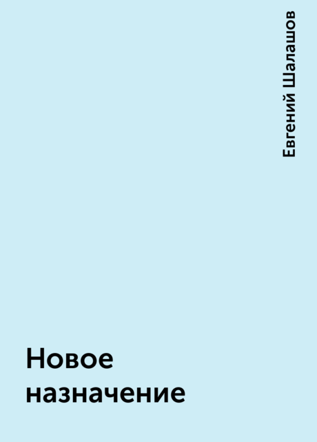 Новое назначение