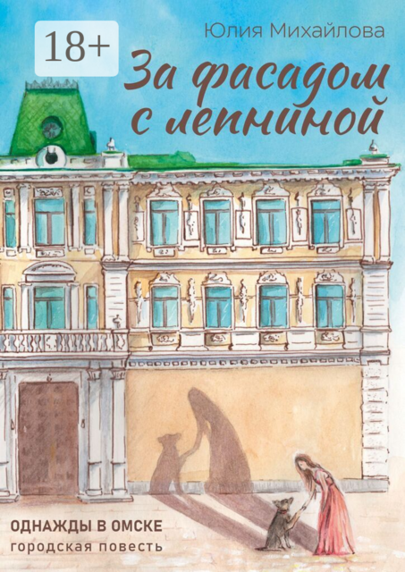 За фасадом с лепниной. Однажды в Омске