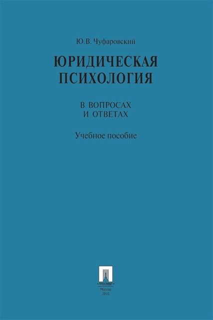 Юридическая психология в вопросах и ответах