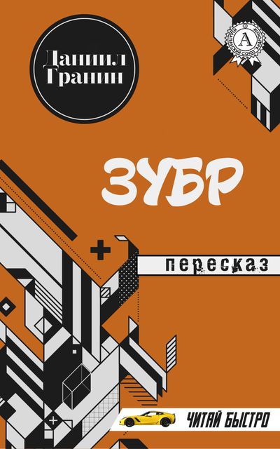 Даниил Гранин. Зубр (Пересказ)