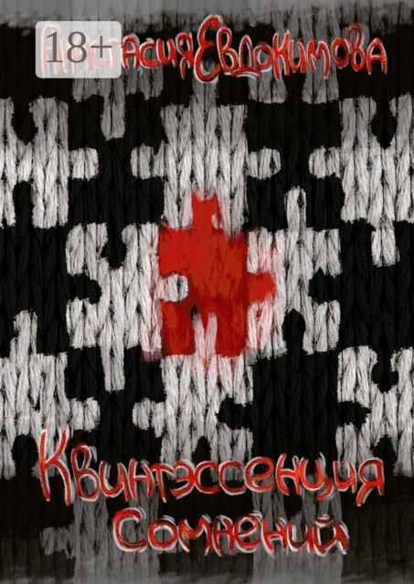 Квинтэссенция сомнений, Анастасия Евдокимова