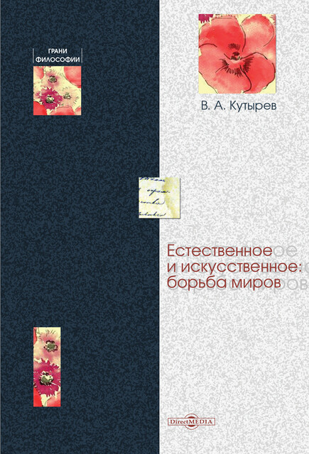 Естественное и искусственное: борьба миров