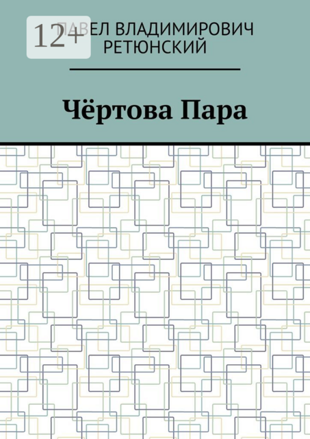 Чертова Пара, Павел Ретюнский