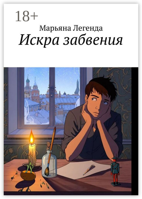 Искра забвения