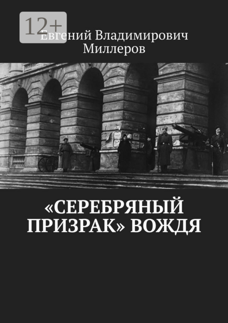 «Серебряный призрак» вождя
