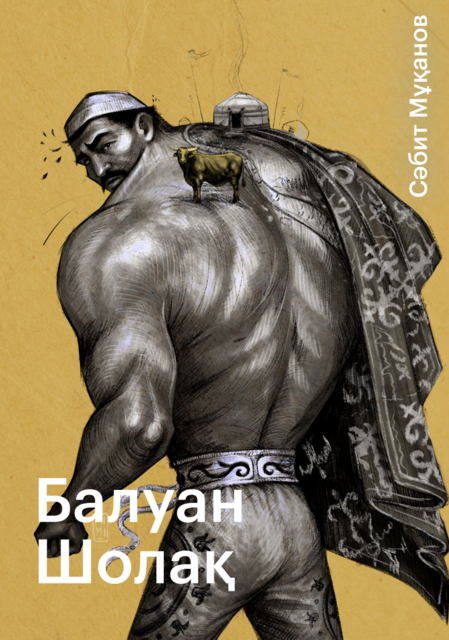 Балуан Шолак, Сабит Муканов