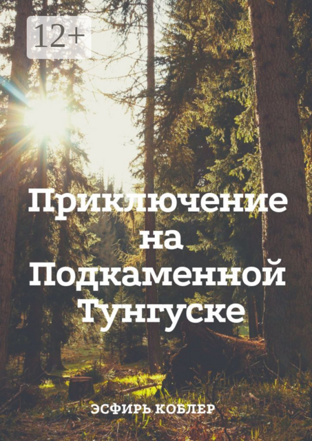 Приключение на Подкаменной Тунгуске. Путешествие к самим себе
