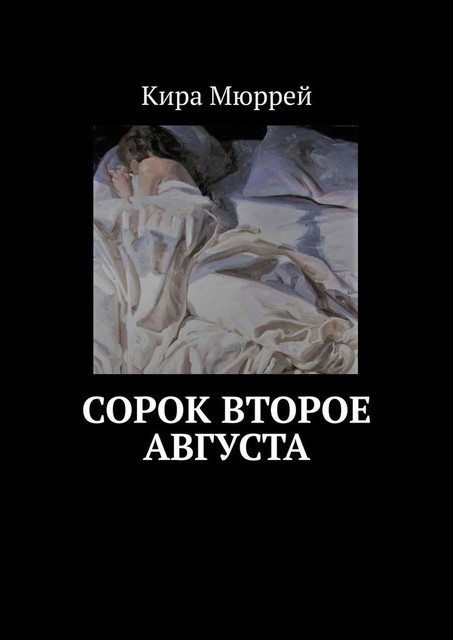 Сорок второе августа