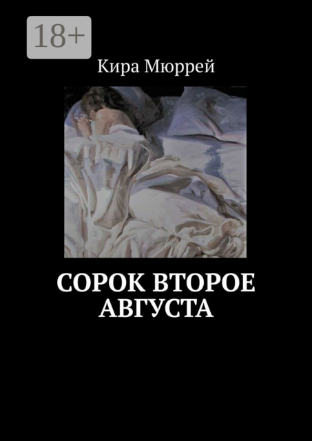 Сорок второе августа