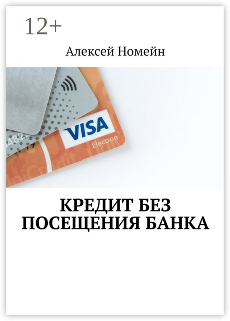 Кредит без посещения банка, Алексей Номейн