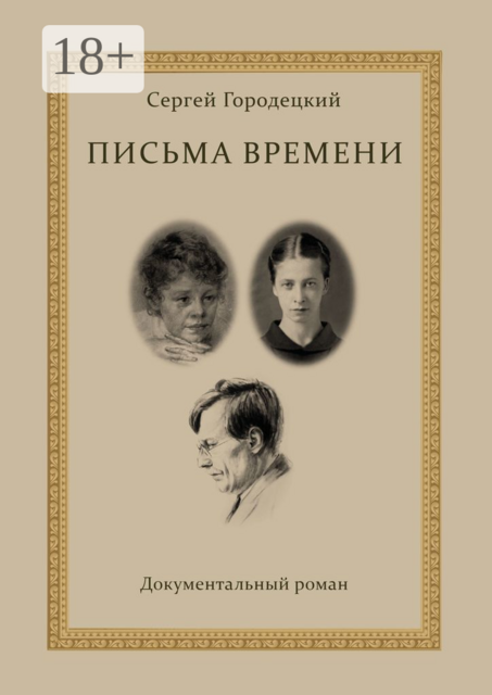 Письма времени, Сергей Городецкий