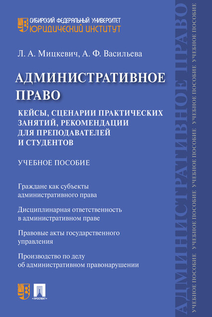 Административное право. Кейсы, сценарии практических занятий, рекомендации для преподавателей и студентов