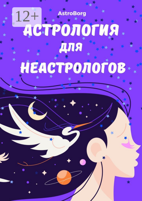 Астрология для неастрологов, Astro Borg