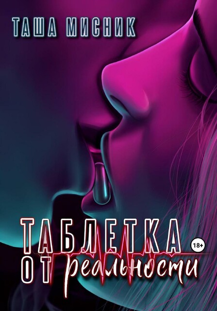 Таблетка от реальности @bookTorrents